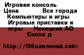 Игровая консоль MiTone › Цена ­ 1 000 - Все города Компьютеры и игры » Игровые приставки и игры   . Ненецкий АО,Снопа д.